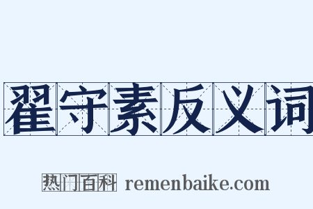 翟守素反义词是什么意思的图片